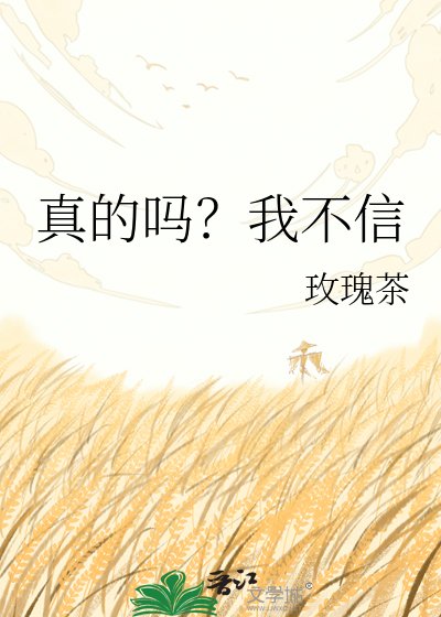 《真的嗎?我不信》
