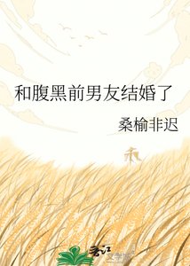 《和腹黑前男友結婚了》