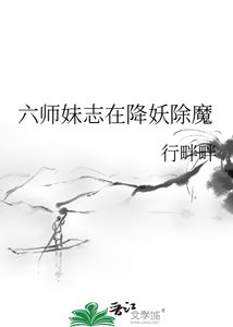 《六師妹志在降妖除魔》