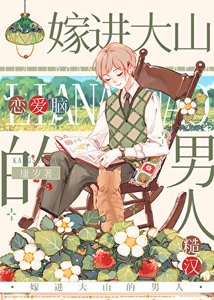 《嫁進大山的男人》