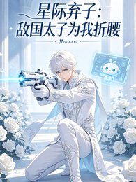 《星際棄子:敵國太子為我折腰》