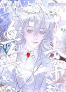 《魚魚我啊上岸了》