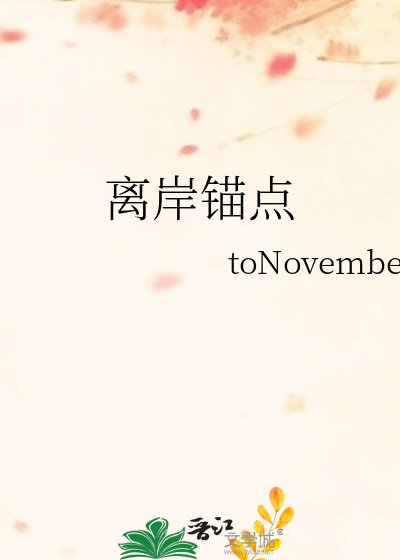 《离岸锚点》