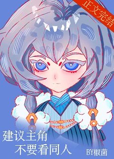 《建議主角不要看同人》
