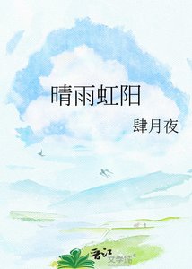 《晴雨虹阳》