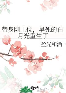 《替身刚上位,早死的白月光重生了》