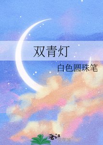 《雙青燈》