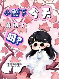 《小殿下今天真相了吗?》