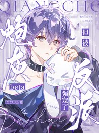 《炮灰beta,但被反派强宠了》