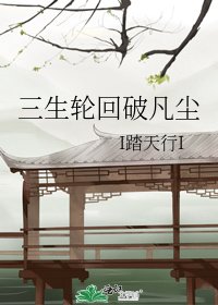 《三生輪迴破凡塵》