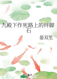 《九殿下作死路上的绊脚石》