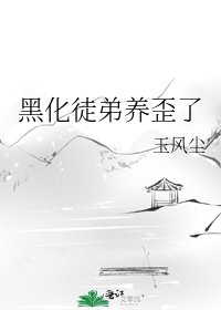 《黑化徒弟养歪了》