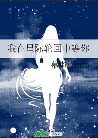 《我在星際輪迴中等你》