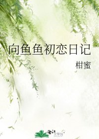 《向魚魚初戀日記》