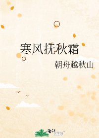 寒風撫秋霜