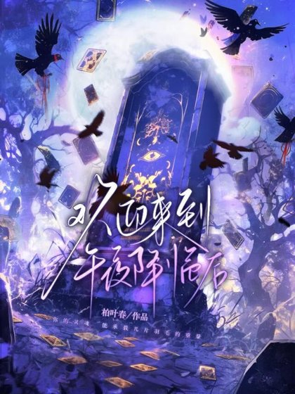 《歡迎來到午夜降臨後》