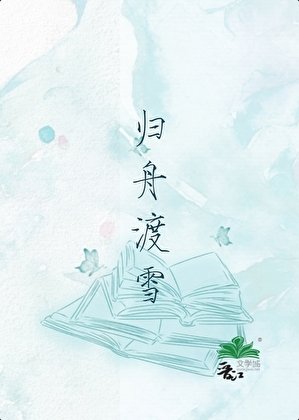 歸舟渡雪