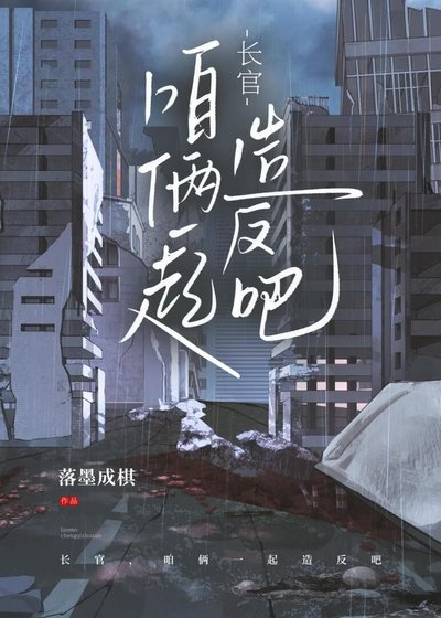 長官，咱倆一起造反吧