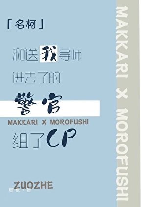 [名柯]和送我導師進去了的警官組了CP
