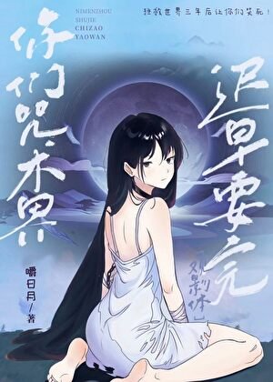 （綜漫同人）你們咒術界遲早要完！