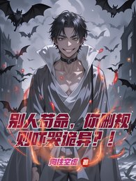 別人苟命，你刪規則嚇哭詭異？！