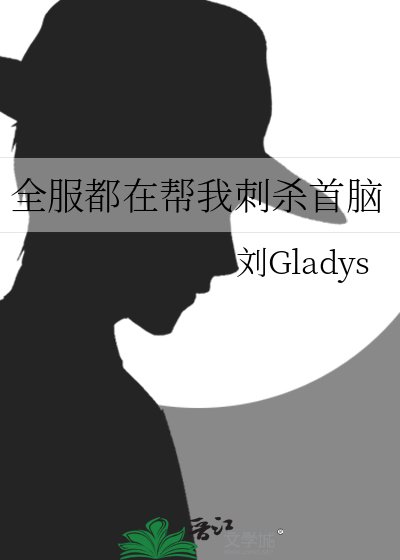 《全服都在幫我刺殺首腦》