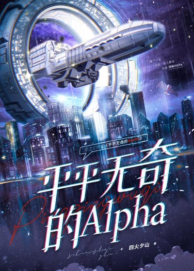 《平平無奇的Alpha》