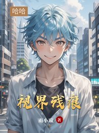 视界残痕