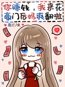 《你賺錢,我來花,豪門後媽爽翻啦》