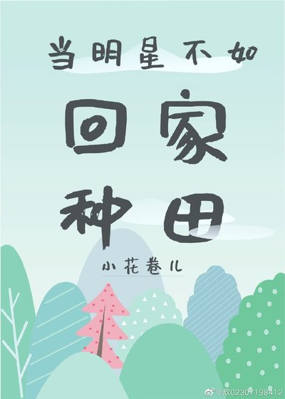 當明星不如回家種田