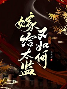《嫁給太監又如何》