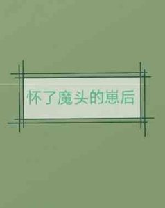 《懷了魔頭的崽後》