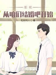《影視:從咱們結婚吧開始》