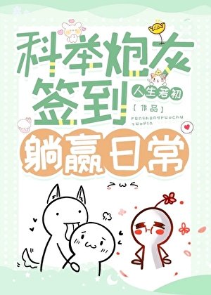 《科举炮灰签到躺赢日常》