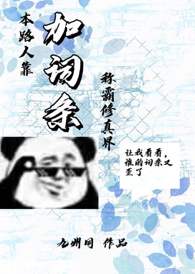 《本路人靠加词条称霸修真界》