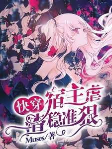 《快穿:宿主虐渣穩準狠》