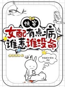 《快穿之女配又掀桌了》