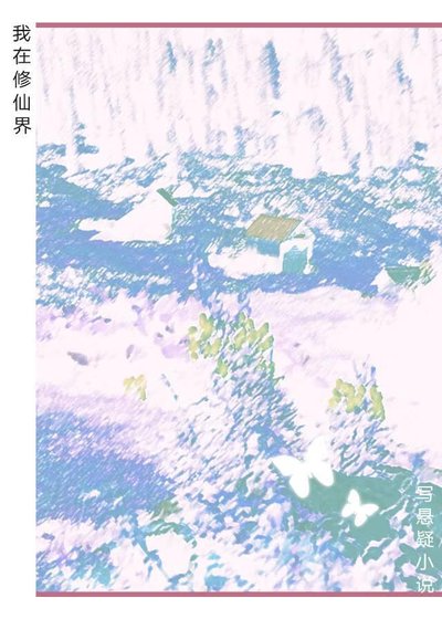《我在修仙界寫懸疑小說》