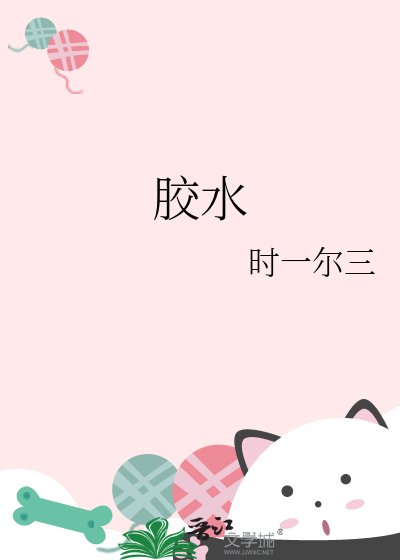 《膠水》