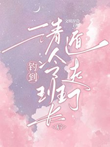 《釣到清冷班長後被迫遁走了》