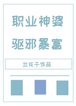 《職業神婆,驅邪暴富》