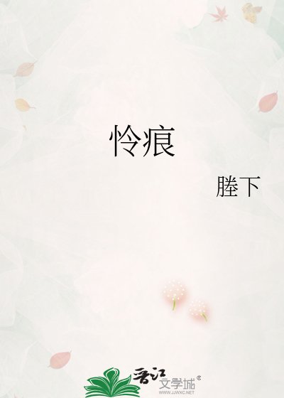 《憐痕》