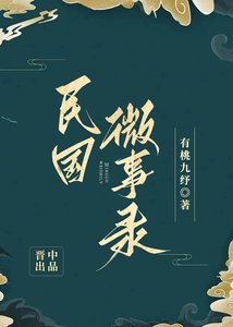 《民國微事錄》