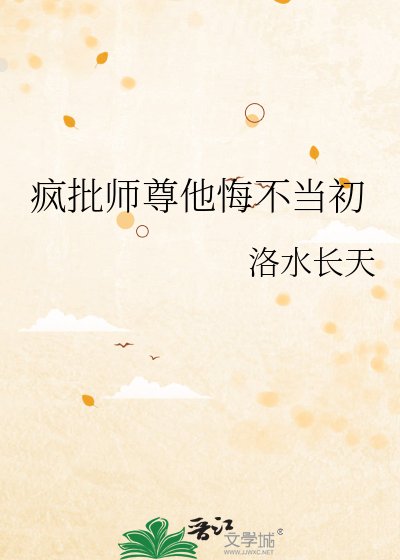《瘋批師尊他悔不當初》