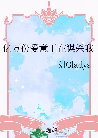 《億萬份愛意正在謀殺我》