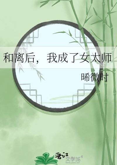 《和離後,我成了女太師》