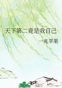 《天下第二竟是我自己》