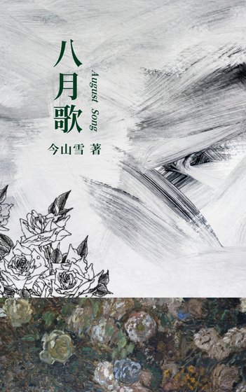 《八月歌》