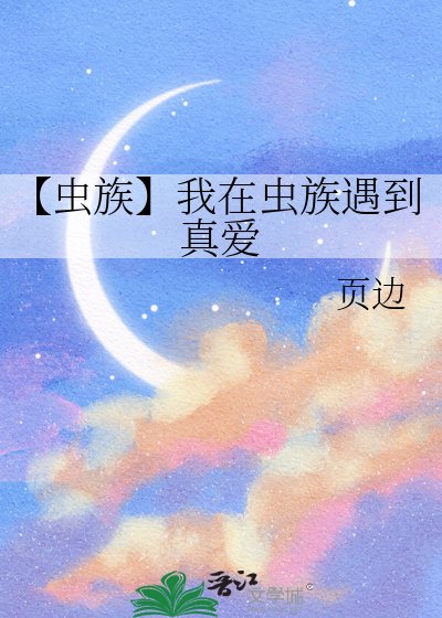 《【虫族】我在虫族遇到真爱》