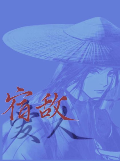 救！夫君是通緝我的宿敵